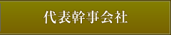 代表幹事会社