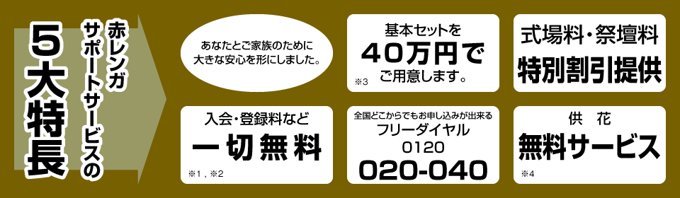 赤レンガサポートサービスの5大特長