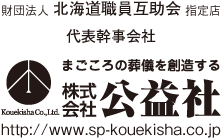 財団法人 北海道職員互助会 指定店 代表幹事会社　公益社